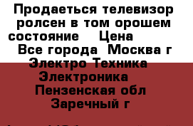 Продаеться телевизор ролсен в том орошем состояние. › Цена ­ 10 000 - Все города, Москва г. Электро-Техника » Электроника   . Пензенская обл.,Заречный г.